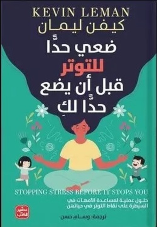 ضعي حدًا للتوتر قبل أن يضع حدًا لكِ