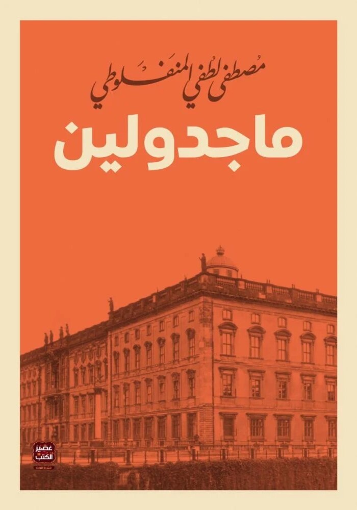 ماجدولين