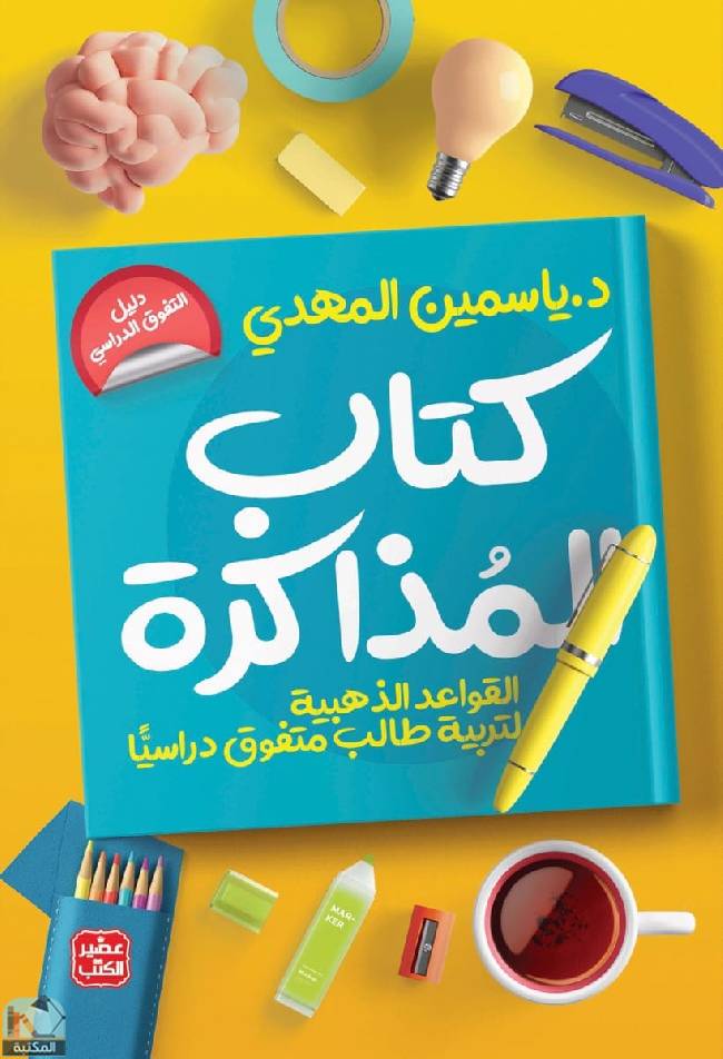[9789779922386] كتاب المذاكرة - تربية طالب متفوق دراسيا
