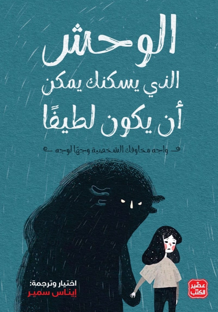 [9789779921952] الوحش الذي يسكنك يمكن أن يكون لطيفًا