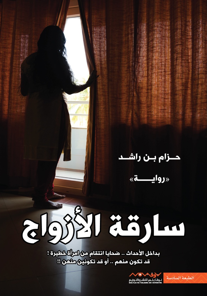 [9789996694691] سارقة الأزواج