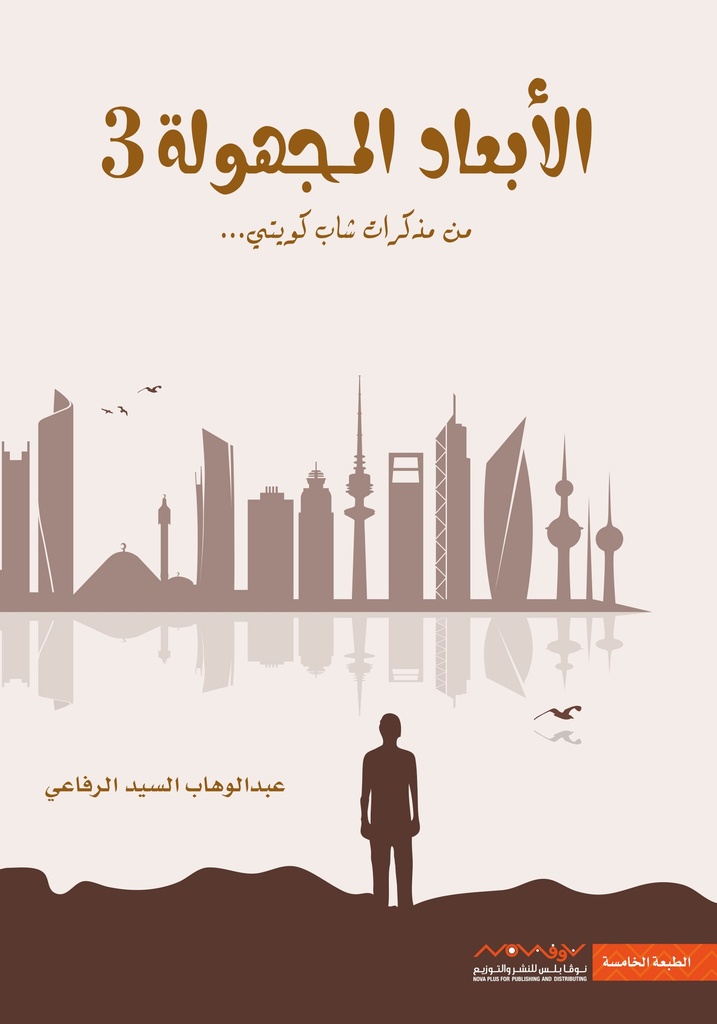 [9789921737387] الأبعاد المجهولة 3