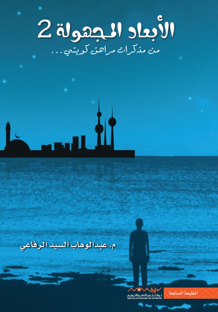 [9789996647222] الأبعاد المجهولة 2