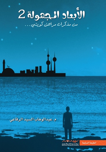 [9789996647222] الأبعاد المجهولة 2