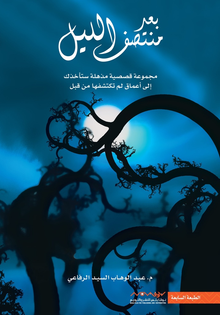 [9789996647192] بعد منتصف الليل