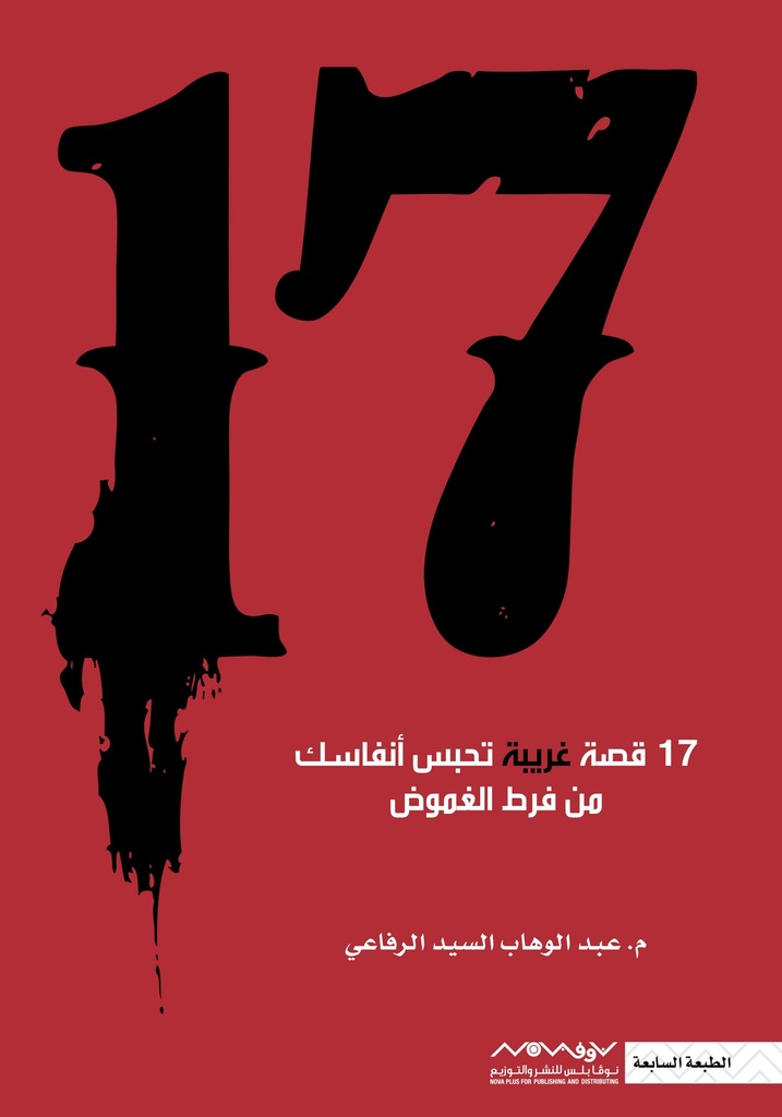 [9789996647161] 17  قصة غريبة
