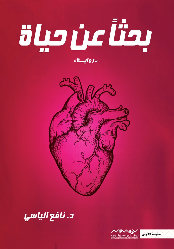 [9789921737080] بحثا عن حياة