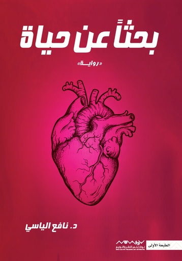 [9789921737080] بحثا عن حياة