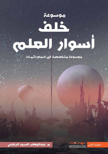 [9789921737127] موسوعة خلف أسوار العلم