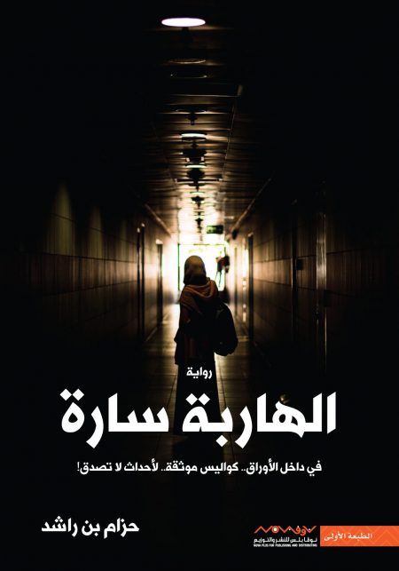 [9789921737073] الهاربة سارة