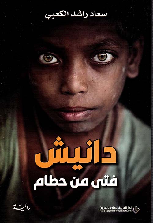 [9786140133068] دانيش فتى من حطام