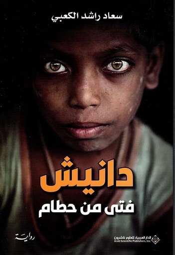 [9786140133068] دانيش فتى من حطام