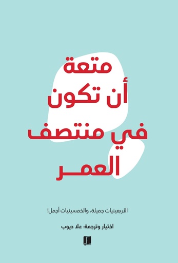 [9789921768749] متعة أن تكون فى منتصف العمر