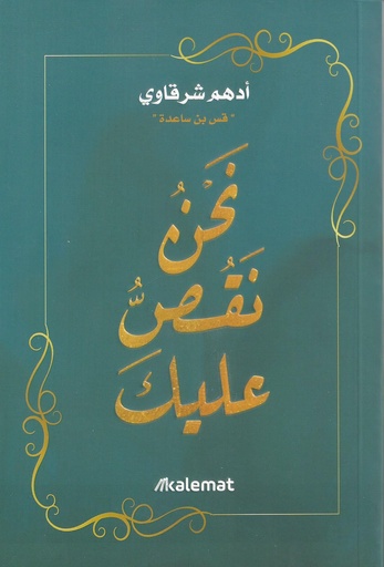 [9789921768794] نحن نقص عليك