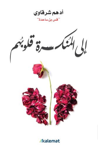 [9789921768701] إلى المنكسرة قلوبهم