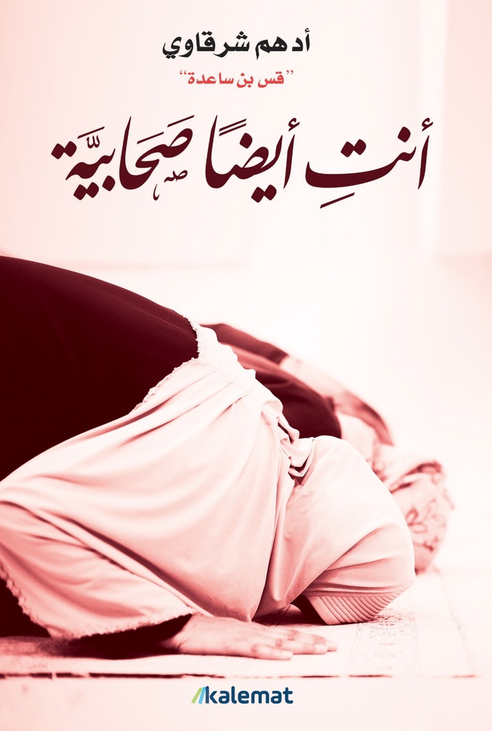 [9789921768459] أنت أيضا صحابية