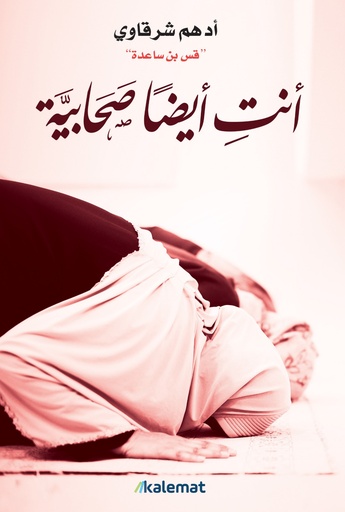[9789921768459] أنت أيضا صحابية
