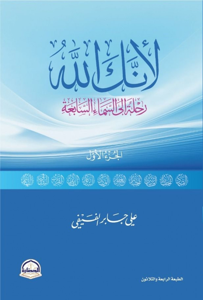 لأنك الله رحلة الى السماء السابعة ج1( طبعة جديدة )