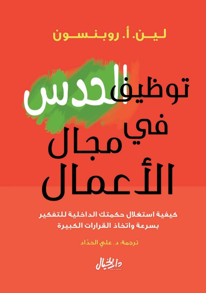 [9789953978383] توظيف الحدس في مجال الأعمال