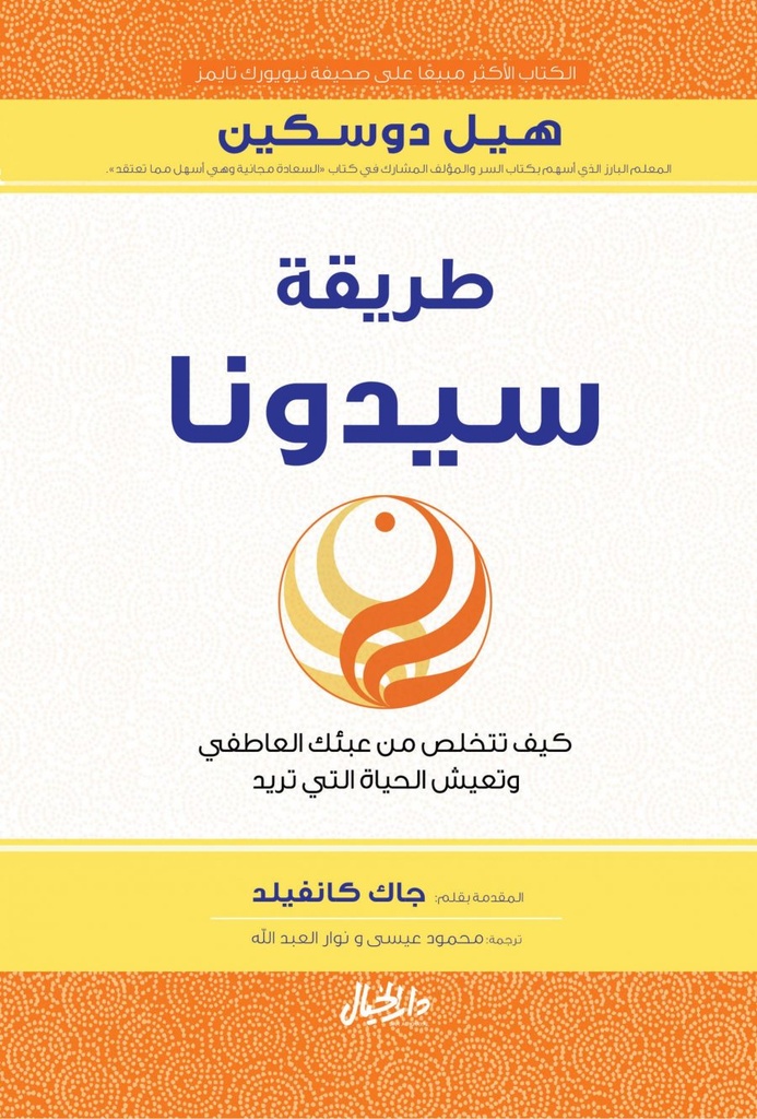 [9789953650135] طريقة سيدونا كيف تتخلص من عبئك العاطفي