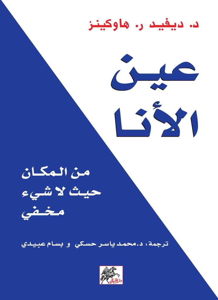 [9789953651538] عين الأنا
