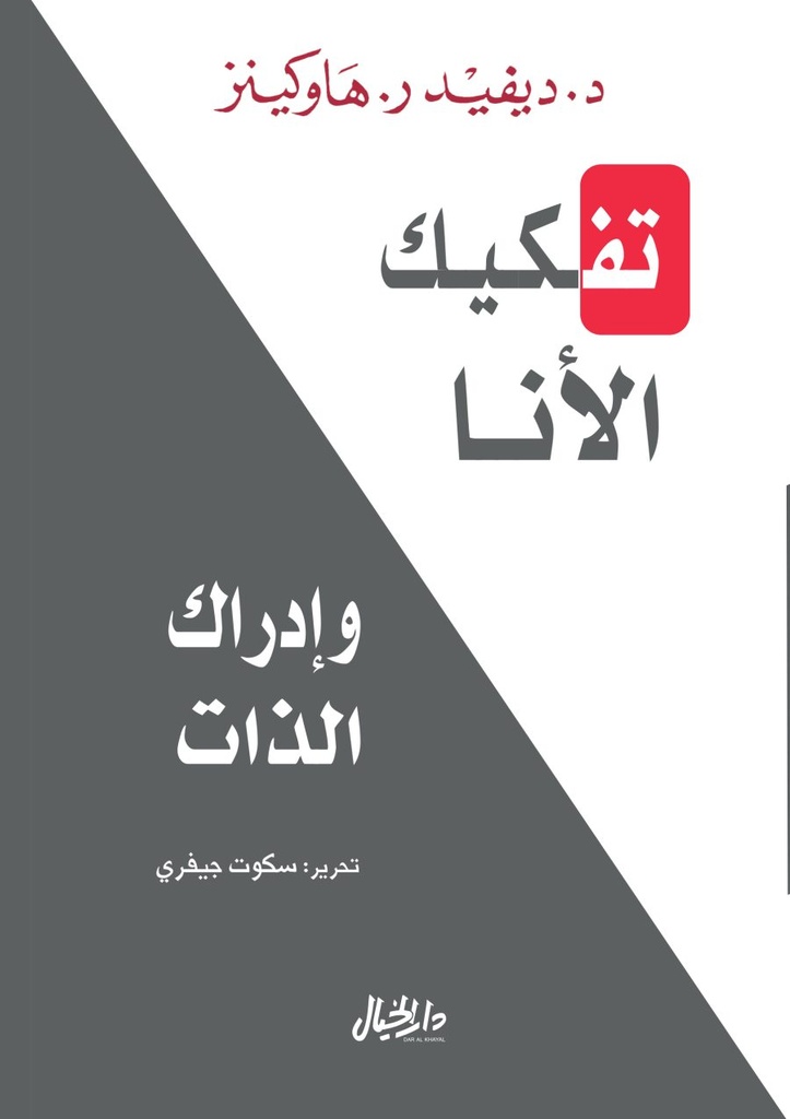 [9789953651552] تفكيك الانا وادراك الذات