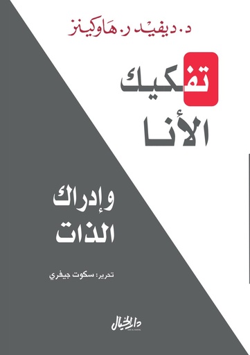 [9789953651552] تفكيك الانا وادراك الذات