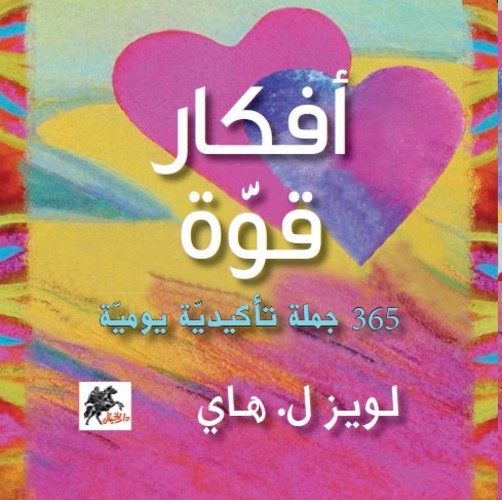 [9789953650357] أفكار قوة 365  جملة تأكيدية يومية
