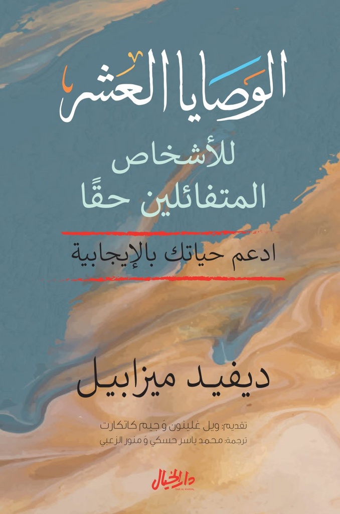 [9789953651354] الوصايا العشر للأشخاص المتفائلين حقا
