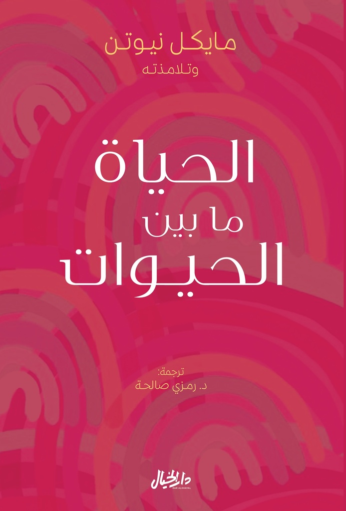 [9789953651385] الحياة ما بين الحيوات