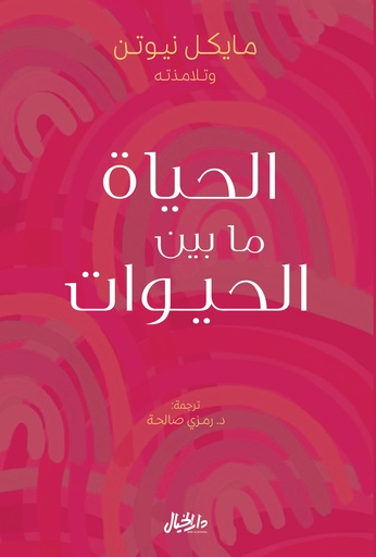 [9789953651385] الحياة ما بين الحيوات