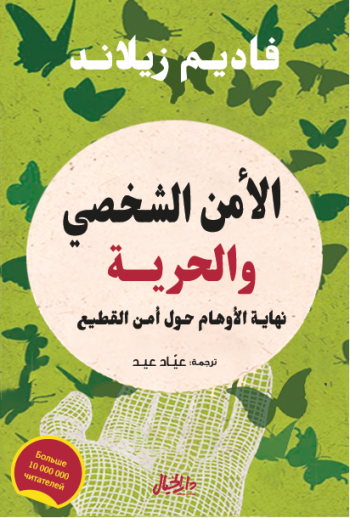 [9789953651651] الأمن الشخصي والحرية