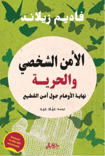 [9789953651651] الأمن الشخصي والحرية