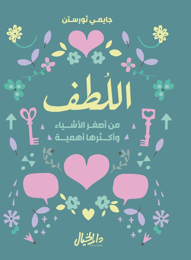 [9789953650197] اللطف من أصغر الأشياء وأكثرها أهمية