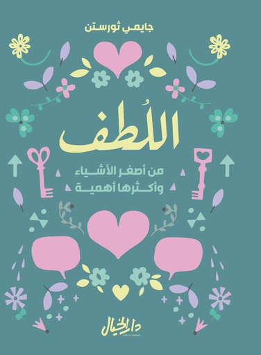 [9789953650197] اللطف من أصغر الأشياء وأكثرها أهمية