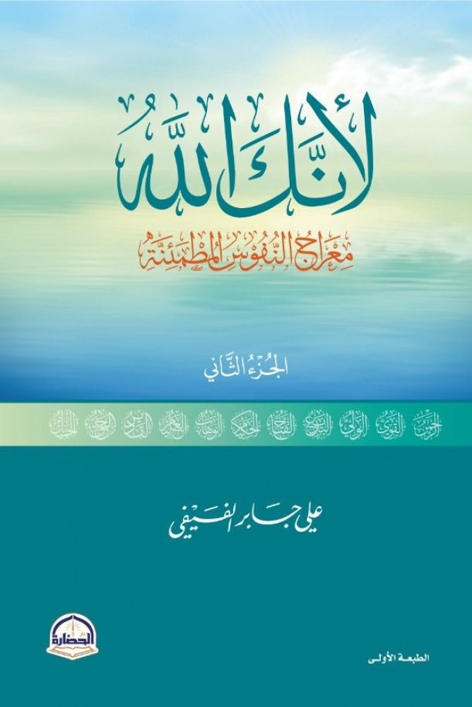 لأنك الله - معراج النفوس المطمئنة ج2