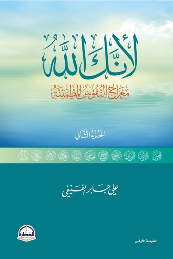 [9786038381328] لأنك الله - معراج النفوس المطمئنة ج2