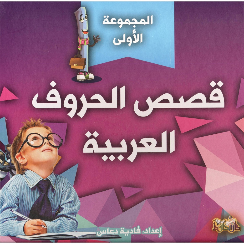 [QAFBOOK00040] قصص الحروف العربية الجزء الأول + الجزء الثاني