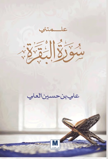 [9786038327487] علمتني سورة البقرة