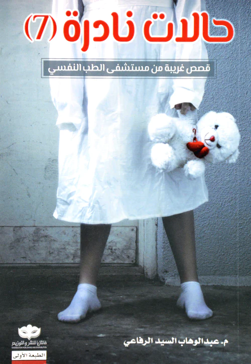 [9789921737653] حالات نادرة 7