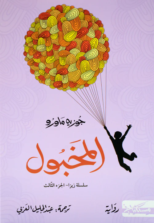 [9789938740301] المخبول