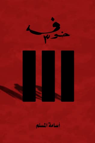 [9786037391038] خوف 3