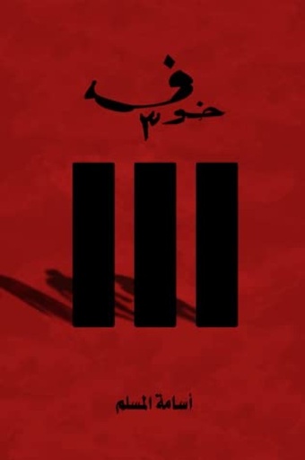 [9786037391038] خوف 3