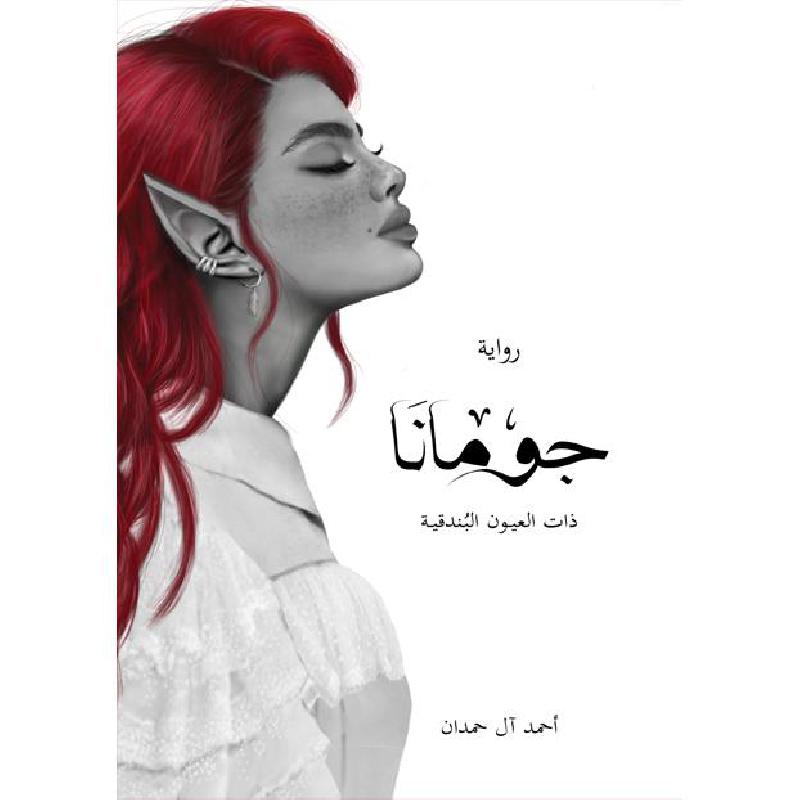 [9786038372937] جومانا