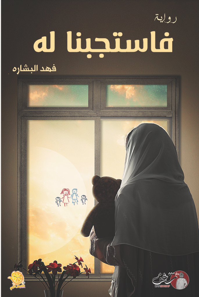 [9789921791068] فاستجبنا له