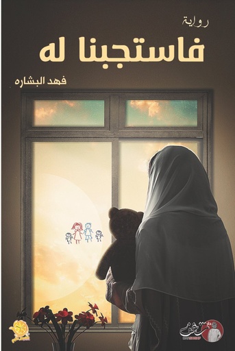[9789921791068] فاستجبنا له