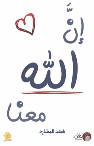 [9789921791129] إن الله معنا