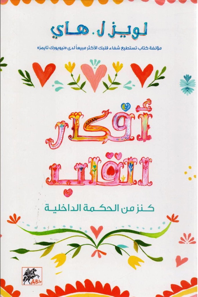 [9789953978031] ‎أفكار القلب كنز من الحكمة الداخلية‎