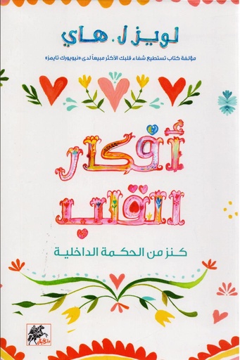 [9789953978031] ‎أفكار القلب كنز من الحكمة الداخلية‎