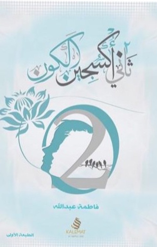 [9786031054984] ثاني اكسجين الكون